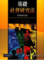 基础社会研究法 质化与量化途径