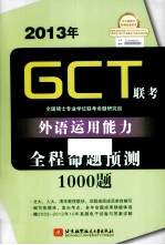 2013年GCT联考外语运用能力全程命题预测1000题