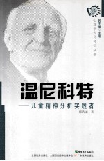 心理学大师传记丛书 温尼科特 儿童精神分析实践者