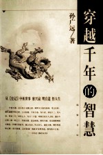 穿越千年的智慧