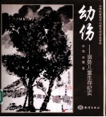 幼伤 弱势儿童生存纪实