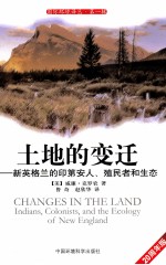 土地的变迁 新英格兰的印第安人、殖民者和生态 20周年版