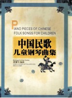 中国民歌儿童钢琴曲集