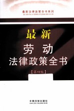 最新劳动法律政策全书 第4版