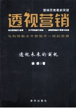 透视营销