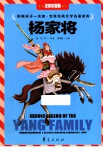 世界经典文学名著金库 杨家将 注音彩图版