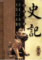 中华名著 史记 卷3