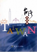 台湾改造论