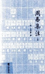 周易集注 下