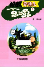酷蚁安特儿总动员 5 飞翔之梦