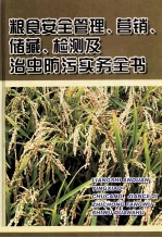 粮食安全管理、营销、储藏、检测及治虫防污实务全书 第1册