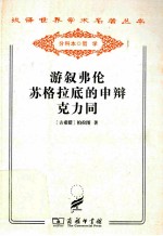 汉译世界学术名著丛书 游叙弗伦苏格拉底的申辩克力同