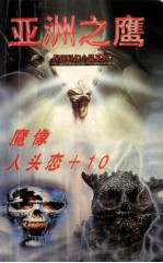 卫斯理科幻小说系列:亚洲之鹰 魔像 人头恋+10