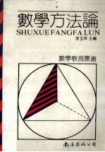数学方法论