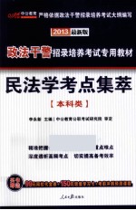 2013政法干警招录培养考试专用教材 民法学考点集萃 本科类 最新版