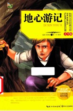 世界文学经典文库 青少版 地心游记
