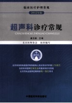 超声科诊疗常规 2012年版临床医疗护理常规
