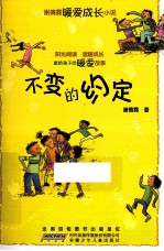 谢倩霓暖爱成长小说 不变的约定