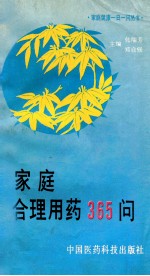 家庭合理用药365问