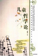 儿童哲学论