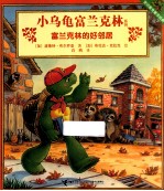小乌龟富兰克林系列 富兰克林的好邻居
