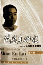 周恩来研究 弘扬周恩来精神 第4辑