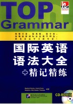 国际英语语法大全+精记精练 CD-ROM版