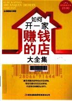 如何开一家赚钱的店大全集 超值典藏版大全集