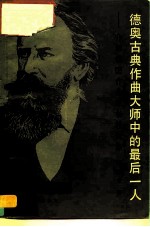 德奥古典作曲大师中的最后一人 介绍德国作曲家勃拉姆斯