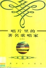 唱片里的著名歌唱家