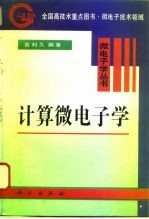 计算微电子学