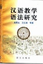 汉语教学语法研究