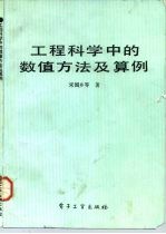 工程科学中的数值方法及算例