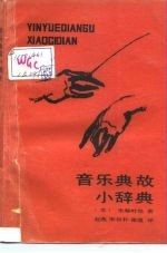 音乐典故小辞典