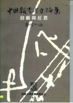 中国新音乐史论集 回顾与反思