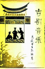 吉剧音乐