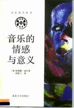 音乐的情感与意义