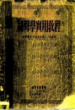 和声学实用教程