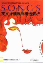英文抒情歌曲精选解析 第1辑