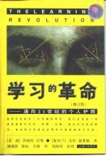 学习的革命 通向21世纪的个人护照 修订版