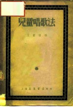 儿童唱歌法