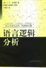 语言逻辑分析 语言学家关注的一切逻辑问题 第2版