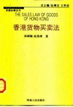 香港货物买卖法