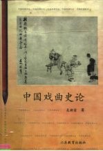 中国戏曲史论