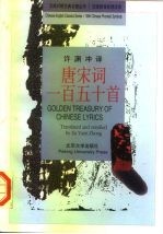 唐宋词一百五十首 中英对照