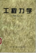 工程力学