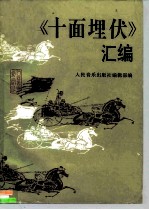 《十面埋伏》汇编