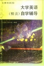 大学英语精读 自学辅导 上