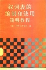 叙词表的编制和使用简明教程