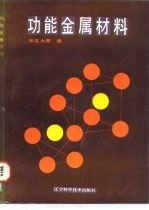 功能金属材料
